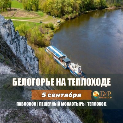 Автобусная экскурсия Белогорье на теплоходе